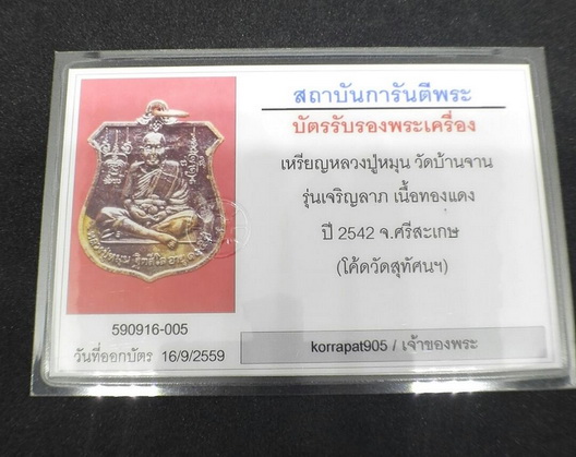 บัตรรับประกันพระแท้