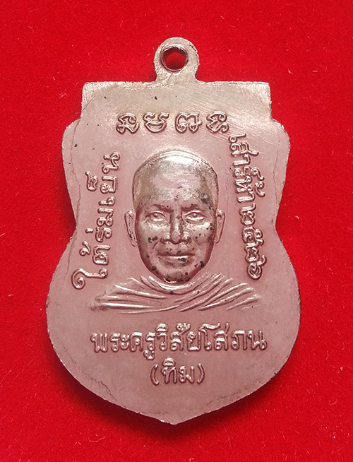 เหรียญหลวงปู่ทวด รุ่นใต้ร่มเย็น ปี 2526 