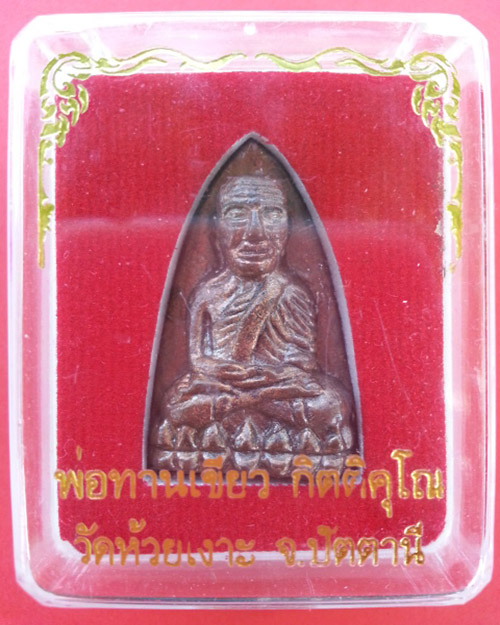 หลวงปูทวด หลังเตารีด หลวงพ่อเขียว วัดห้วยเงาะ รุ่นอายุครบ 7 รอบ