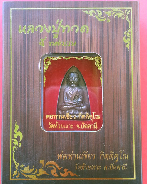 หลวงปูทวด หลังเตารีด หลวงพ่อเขียว วัดห้วยเงาะ รุ่นอายุครบ 7 รอบ