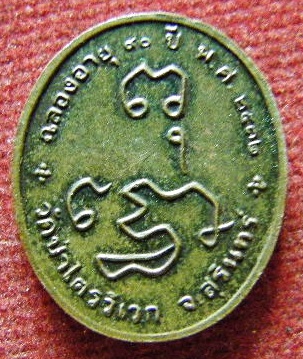 เหรียญหลวงปู่สาม อกิญจโน วัดป่าไตรวิเวก ฉลองอายุ 90 ปี