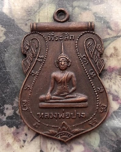 วัดใจเริ่ม 10 บาท กับ  เหรียญหลวงพ่อปาง วัดบ้านแก จ.อ่างทอง หลัง พระอาจารย์จรัญ สุชาโต …AQ800