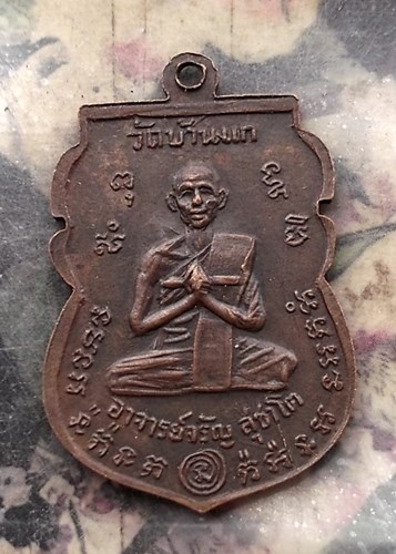 วัดใจเริ่ม 10 บาท กับ  เหรียญหลวงพ่อปาง วัดบ้านแก จ.อ่างทอง หลัง พระอาจารย์จรัญ สุชาโต …AQ800