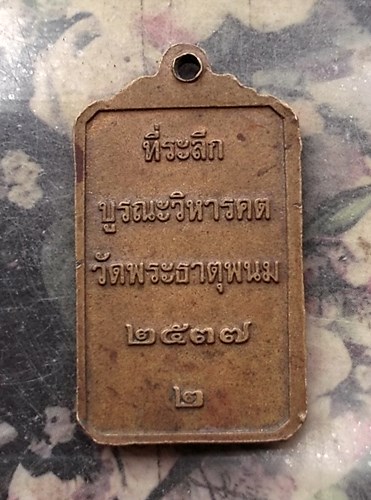 วัดใจเริ่ม 10 บาท กับ  เหรียญพระธาตุพนม วัดพระธาตุพนม  ปี๒๕๓๗ …AQ803