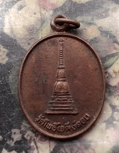 วัดใจเริ่ม 10 บาท กับ เหรียญเจดีย์ วัดโพธิ์เจดีย์ลอย จ.เพชรบูรณ์ ปี 2536 …AQ805