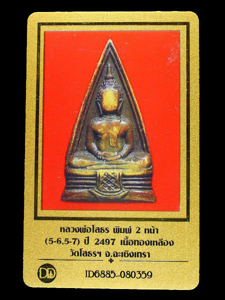 หลวงพ่อโสธร 2หน้า ปี2497 56-57พร้อมบัตรดีดี          .. เคาะเดียวแดง