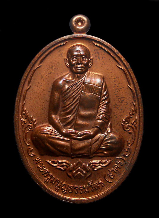 เหรียญบารมี ๕๓ เนื้อทองแดงขัดเงา หลวงพ่อสาคร มนูญโญ วัดหนองกรับ จ.ระยอง  ไม่มีกล่อง
