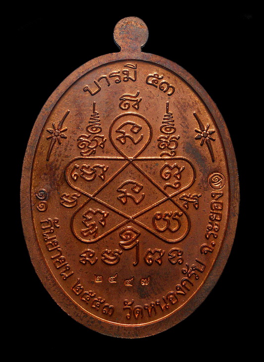 เหรียญบารมี ๕๓ เนื้อทองแดงขัดเงา หลวงพ่อสาคร มนูญโญ วัดหนองกรับ จ.ระยอง  ไม่มีกล่อง