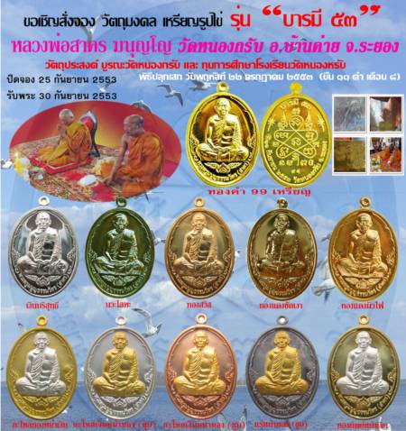 เหรียญบารมี ๕๓ เนื้อทองแดงขัดเงา หลวงพ่อสาคร มนูญโญ วัดหนองกรับ จ.ระยอง  ไม่มีกล่อง