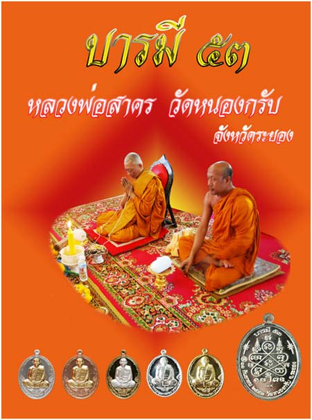 เหรียญบารมี ๕๓ เนื้อทองแดงขัดเงา หลวงพ่อสาคร มนูญโญ วัดหนองกรับ จ.ระยอง  ไม่มีกล่อง