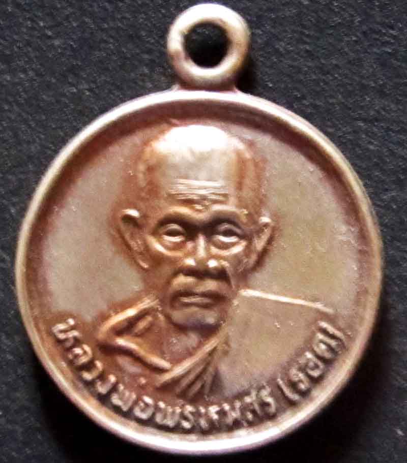 เหรียญหลวงพ่อพรหมสร (รอด) วัดหนองเครือ ปี2538 เคาะเดียว