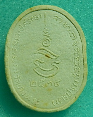 พระผงหลวงพ่อเปิ่น วัดบางพระ