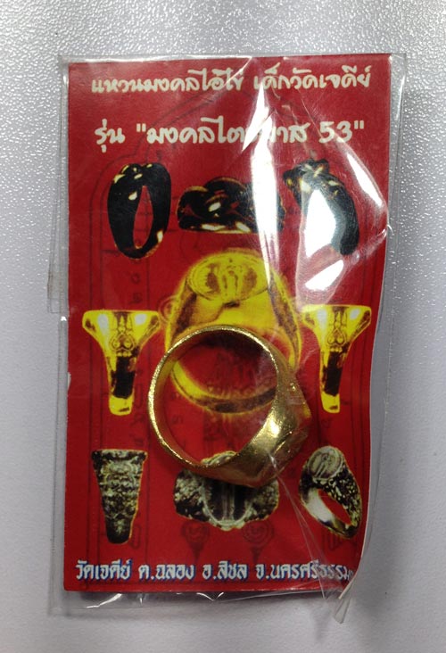 แหวน ไอ้ไข่ เด็กวัดเจดีย์ พร้อมซองเดิม 8