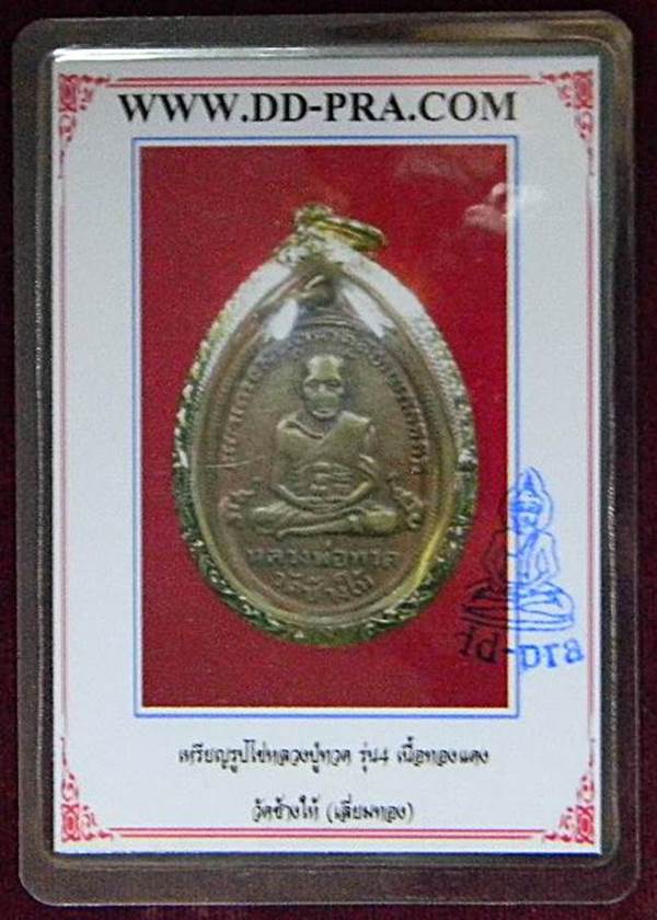 เหรียญหลวงปู่ทวดวัดช้างให้ รุ่น 4 ช้างปล้อง ปี 2505 เนื้อทองแดงเลี่ยมทอง + บัตรรับประกัน