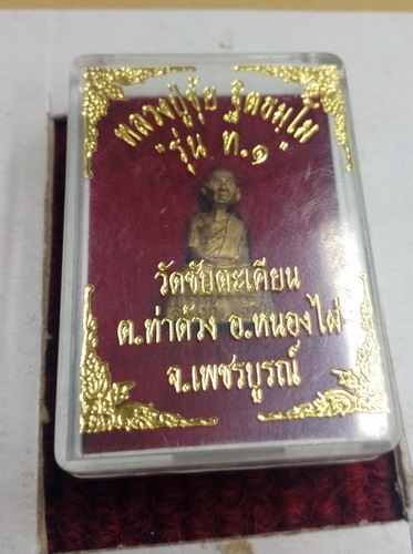 รูปหล่อหลวงปู่ขุ้ย วัดซับตะเคียน รุ่น ท.1 พร้อมกล่องเดิมครับ