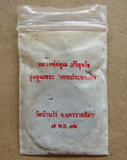 เหรียญรูปไข่ หลวงพ่อคูณ รุ่นเทพประทานพร ปี2536 เนื้อทองแดงรมดำ พร้อมซองเดิม