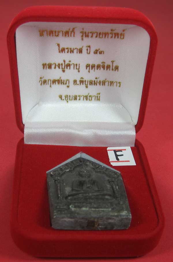 พระขุนแผนพิมพ์ใหญ่แกะจากพระธาตุข้าวสารหิน หลวงปู่คำบุ คุตฺตจิตโตวัดกุดชมภู จ.อุบลราชธานี