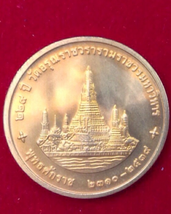 เหรียญในหลวง ที่ระลึก 229ปี วัดอรุณราชวราราม เนื้อทองแดง ปี39 ซองเดิม