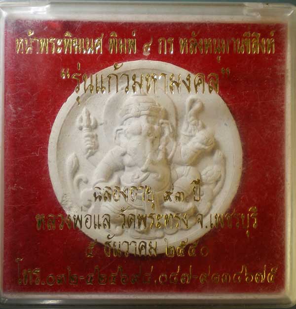 พระพิคเนศ หลวงพ่อแล วัดพระทรง เพชรบุรี
