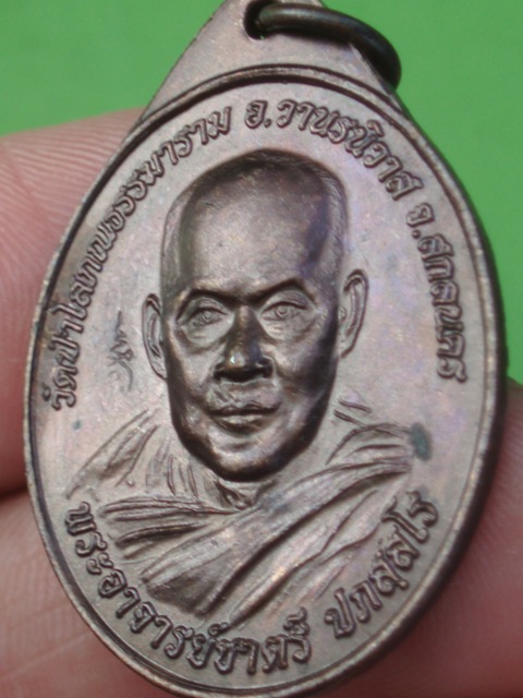 ((เคาะเดียวแดง)) เหรียญพระอาจารย์ชาตรี ปภสสโร รุ่น 2 วัดป่าโสภณธรรมาราม