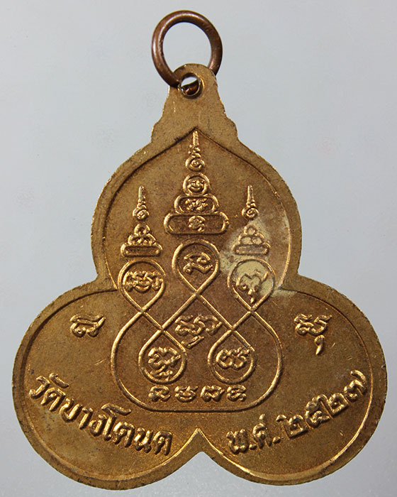 เหรียญที่ระลึก 3 พระเกจิดัง ประกอบด้วย หลวงปู่แดง,หลวงปู่เผื่อน และหลวงพ่อเซ้ง วัดบางโตนด สร้างปี 25