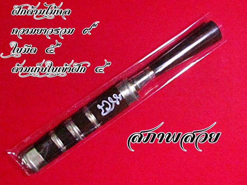 มีดหมอ พระทวีศักดิ์ ชุตินฺธโร(หลวงพ่อเสือดำ)วัดเขาดินจ.สุพรรณบุรี ขนาดใบ ๕นิ้ว รุ่นเสือผอม ปี๕๓