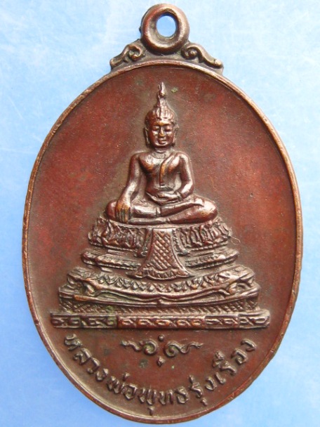 เหรียญหลวงพ่อพุทธรุ่งเรือง วัดอ้อนางเขียว จ.ราชบุรี ปี2519