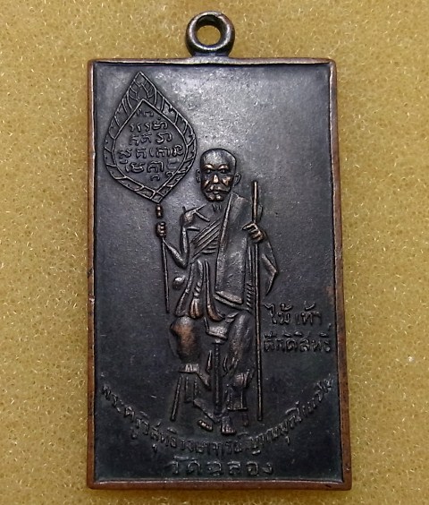 เหรียญสี่เหลี่ยมพัดยศ หนังสือโค้ง ปี2512 หลวงพ่อแช่ม วัดฉลอง