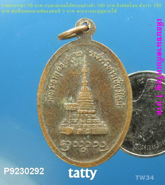 ครูบาศรีวิชัย วัดพระธาตุดอยสุเทพ เชียงใหม่ ไม่ทราบปีที่ออก