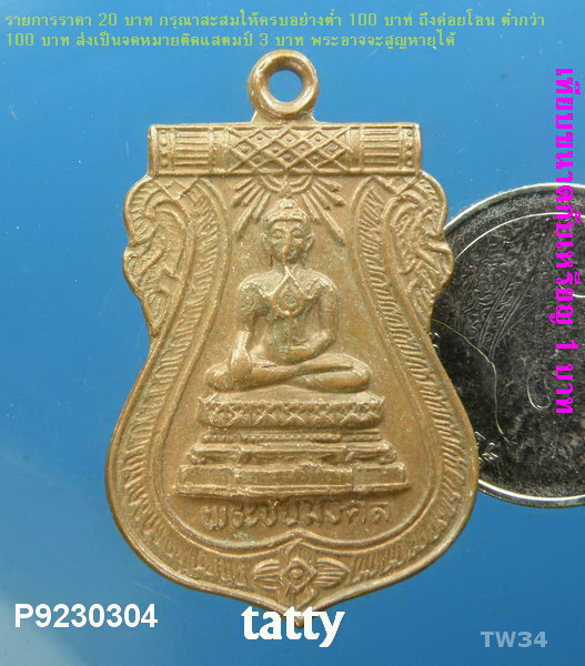 พระชัยมงคล วัดใหญ่บางปลากด จ.สมุทรปราการ ปี ๒๕๒๙ 