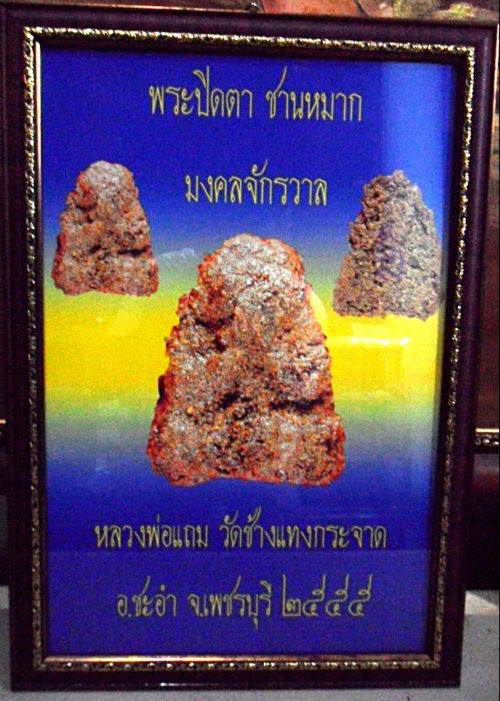 ปิดตามงคลจักรวาล หลวงพ่อแถม วัดช้างแทงกระจาด 