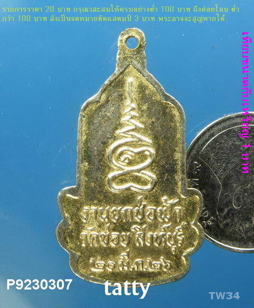 พระสยามเทวาธิราช วัดข่อย สิงห์บุรี ปี 2526