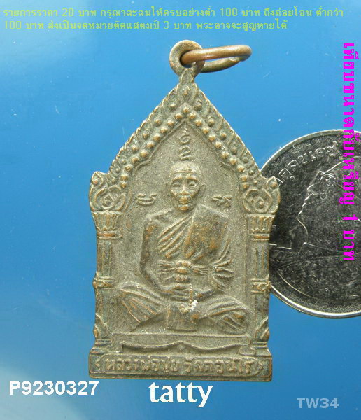 หลวงพ่อมุ่ย วัดดอนไร่ หลวงพ่อโสภณ วัดหนองบัวทองสร้าง ปี 2523