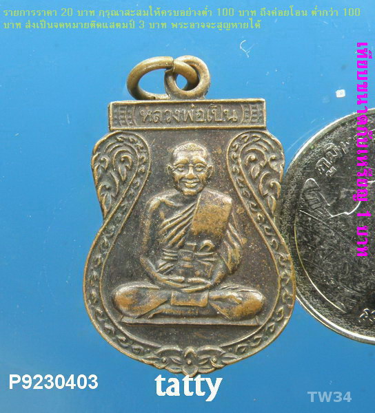 เหรียญเสมาหลวงพ่อเปิ่น วัดบางพระ ปี 2540