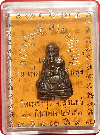 *** รูปหล่อหลวงปู่หงษ์ พรหมปัญโญ ลอยองค์อุดกริ่งรุ่นเพิ่มทรัพย์ เพิ่มสุข ปี๒๕๕๓ 