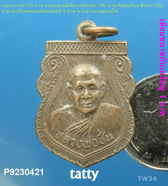 หลวงพ่อชื่น วัดมาบข่า ระยอง ปี 2534