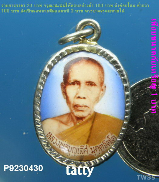 ล็อกเก็ตหลวงพ่อบุญเลิศ วัดหมอนนาง อ.พนัสนิคม ชลบุรี