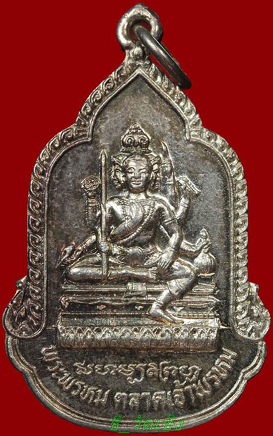 เหรียญพระพรหม ตลาดเจ้าพรหมเนื้อเงิน