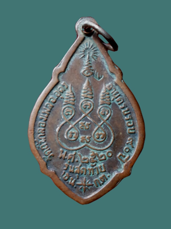 เหรียญรุ่นสุดท้าย หลวงปู่ขาว อนาลโยวัดถ้ำกลองเพล ปี พ.ศ.2520 
