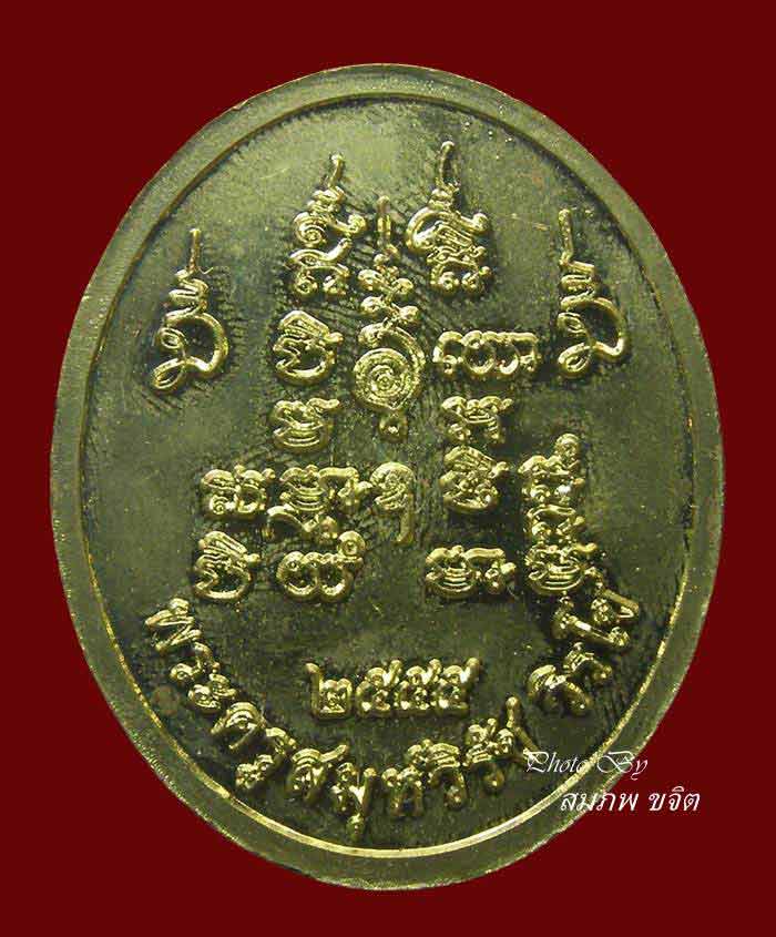 เหรียญรุ่นแรก มีจาร หลวงพ่อวิรัช วัดดีบอน ราชบุรี