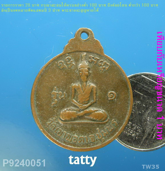 เหรียญพ่อตาหินช้าง 2518 วัดเขาพ่อตา ชุมพร