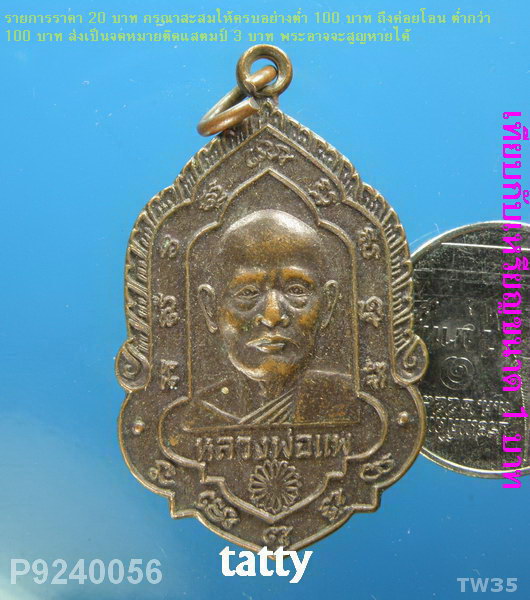 หลวงพ่อแพ วัดพิกุลทอง ไม่ทราบรุ่น