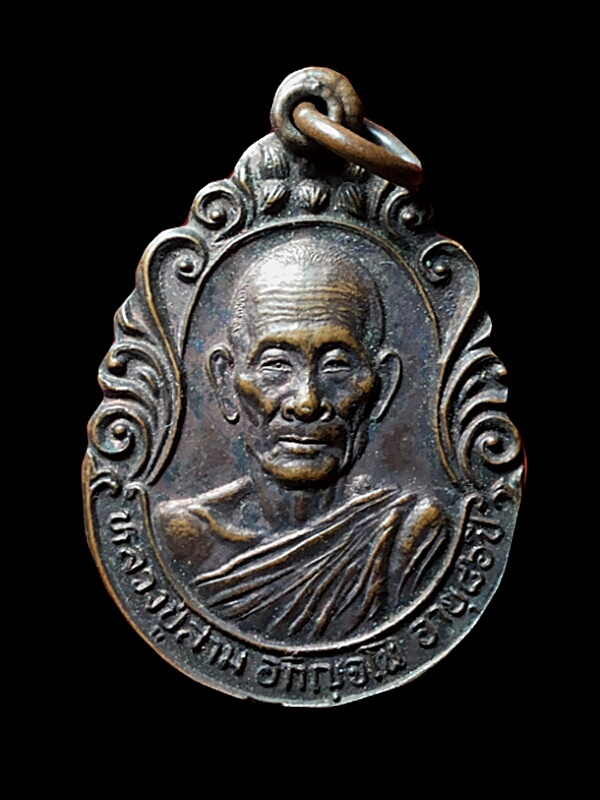 เหรียญหลวงปู่สาม รุ่นรวมน้ำใจ วัดป่าไตรวิเวก จ.สุรินทร์ ปี 2528 