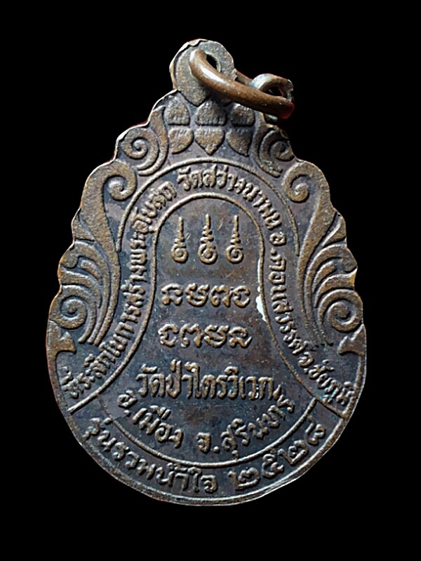 เหรียญหลวงปู่สาม รุ่นรวมน้ำใจ วัดป่าไตรวิเวก จ.สุรินทร์ ปี 2528 