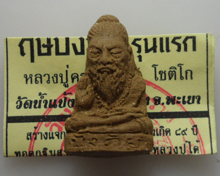*** จ.พะเยา *** พระผงฤษีบังภัย รุ่นแรก หลวงปู่ครูบาจันทร์ โชติโก วัดน้ำแป้งวนาราม ปี๒๕๕๗