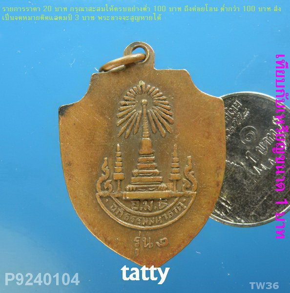 เหรียญอภิธรรมมหาธาตุ วัดมหาธาตุ ท่าพระจันทร์ รุ่น 2
