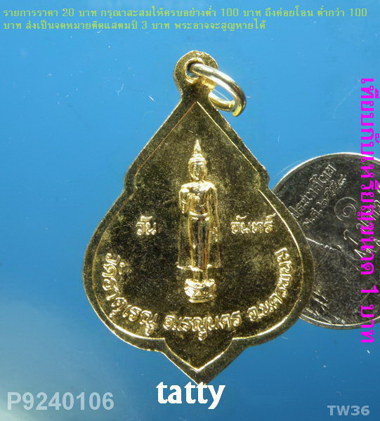 เหรียญพระธาตุเรณู อ.เรณูนคร หลังพระประจำวันจันทร์