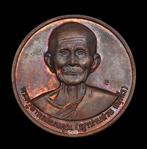 เหรียญบาตรน้ำมนต์ ญาท่านสวน ฉนทโร วัดนาอุดม อ.ตาลสุม จ.อุบลราชธานี ๒๕๔๘