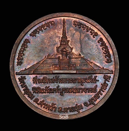 เหรียญบาตรน้ำมนต์ ญาท่านสวน ฉนทโร วัดนาอุดม อ.ตาลสุม จ.อุบลราชธานี ๒๕๔๘