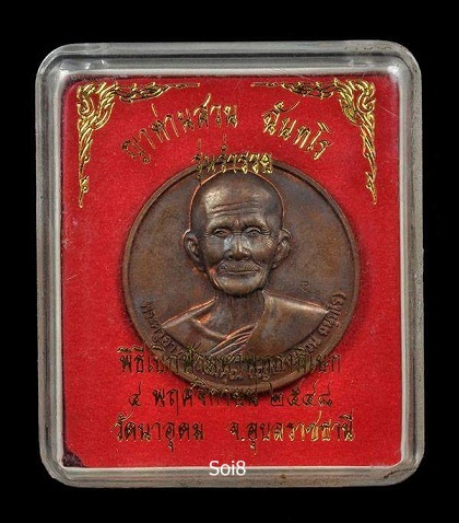 เหรียญบาตรน้ำมนต์ ญาท่านสวน ฉนทโร วัดนาอุดม อ.ตาลสุม จ.อุบลราชธานี ๒๕๔๘